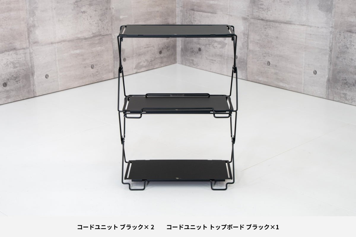 コードユニット ラックセット ブラック - TOKYO CRAFTS