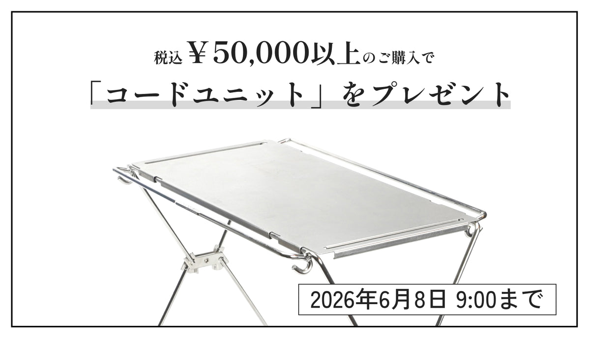 税込5万円以上の購入でコードユニットプレゼント
