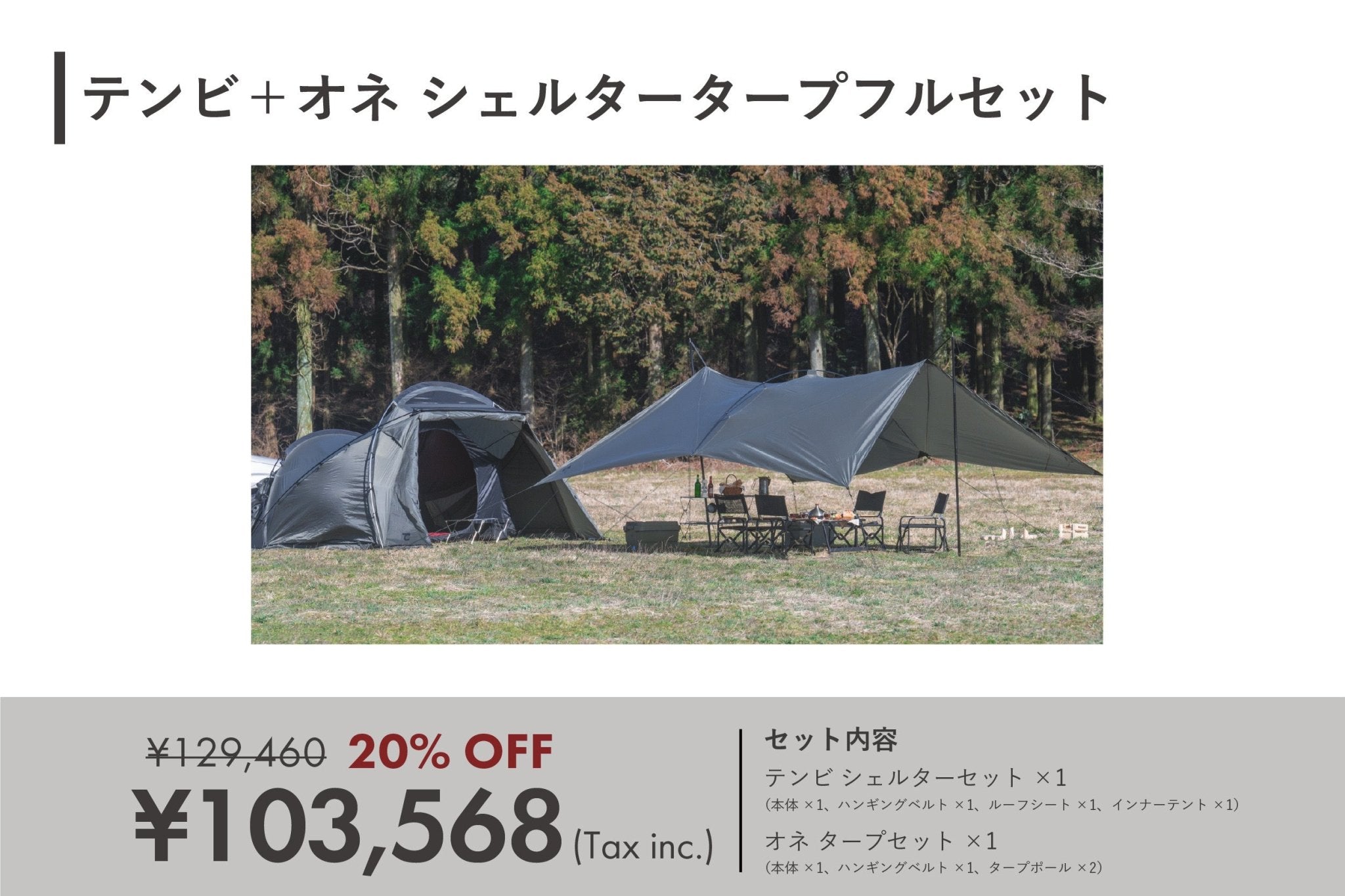 テンビ+オネ シェルタータープフルセット - TOKYO CRAFTS