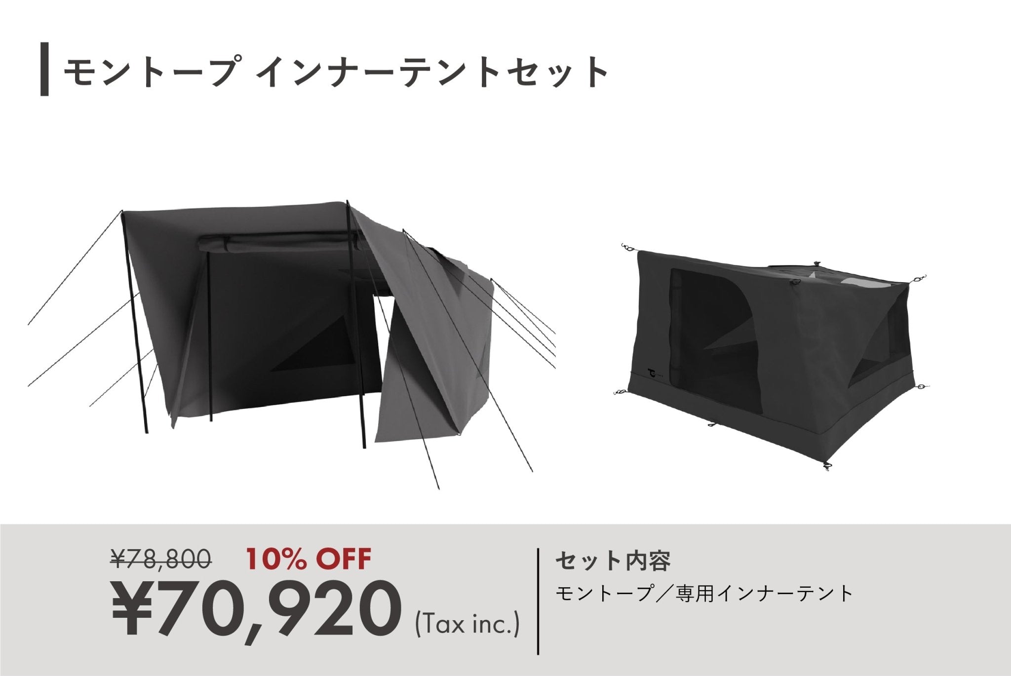 モントープ+インナーテントセット売り - TOKYO CRAFTS