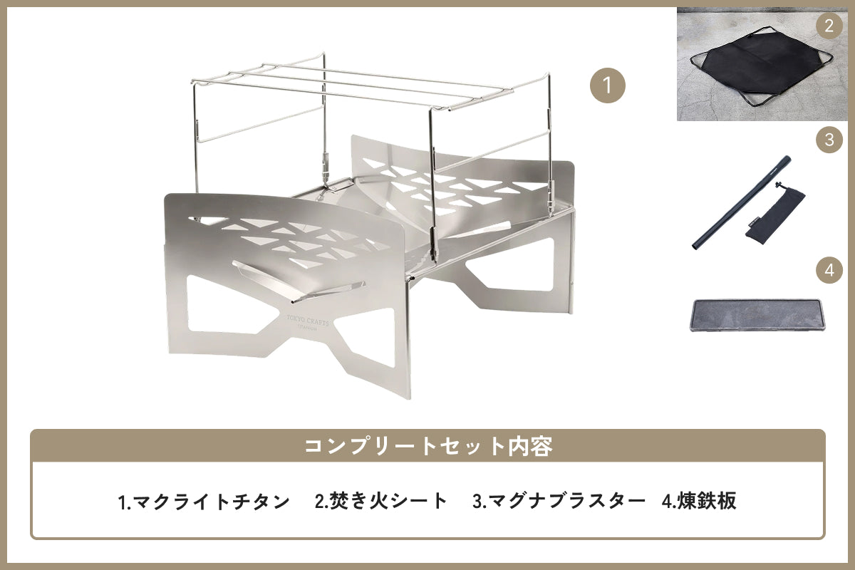 【サマーセール対象】焚き火コンプリートセット チタン