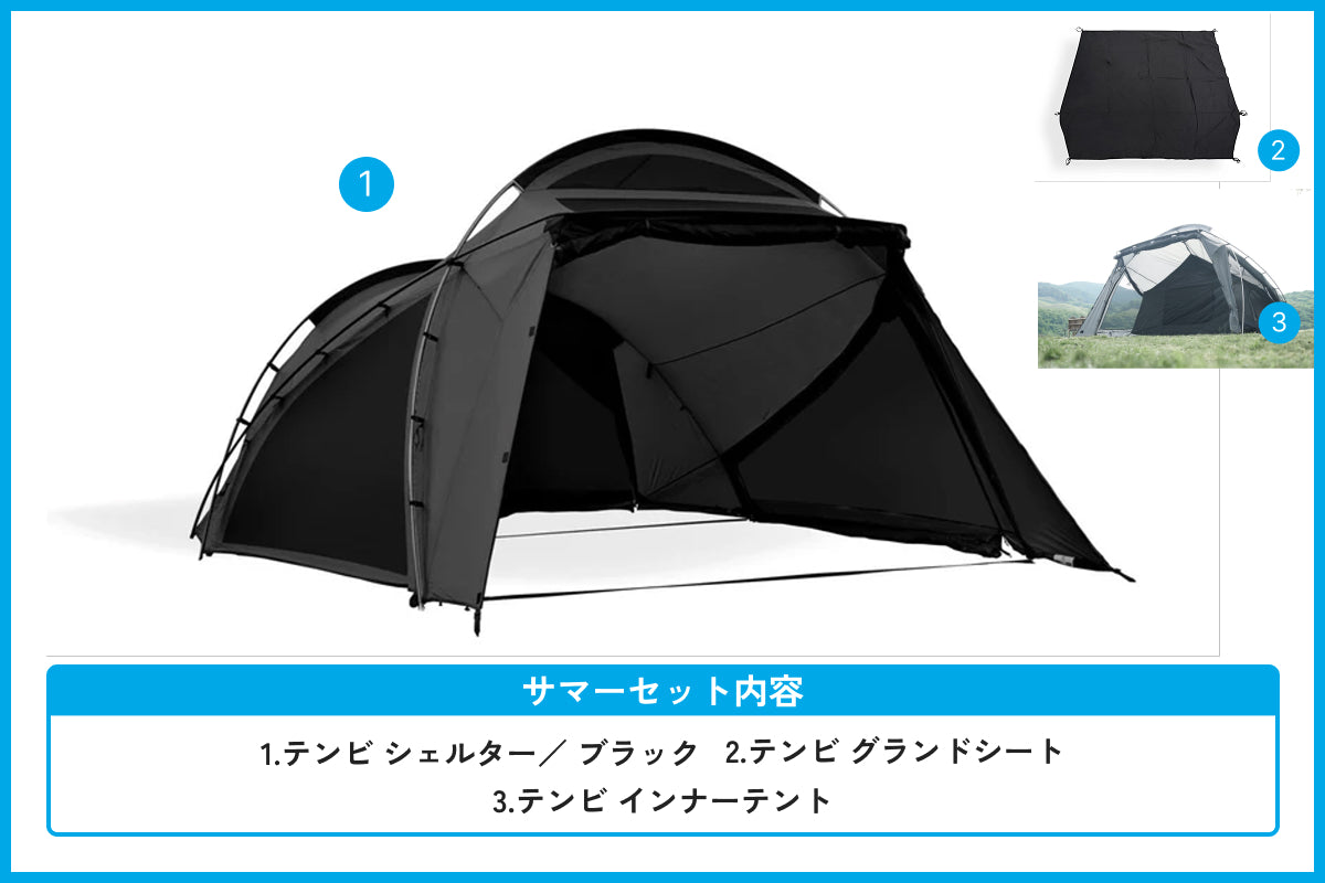 【サマーセール対象】テンビ シェルター/ブラック サマーセット