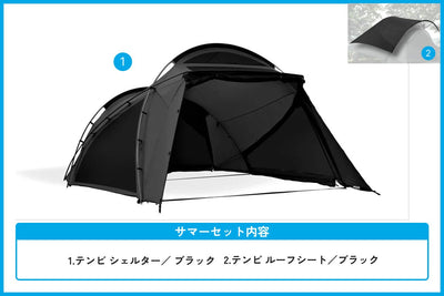 【サマーセール対象】テンビ シェルター/ブラック サマーセット - TOKYO CRAFTS