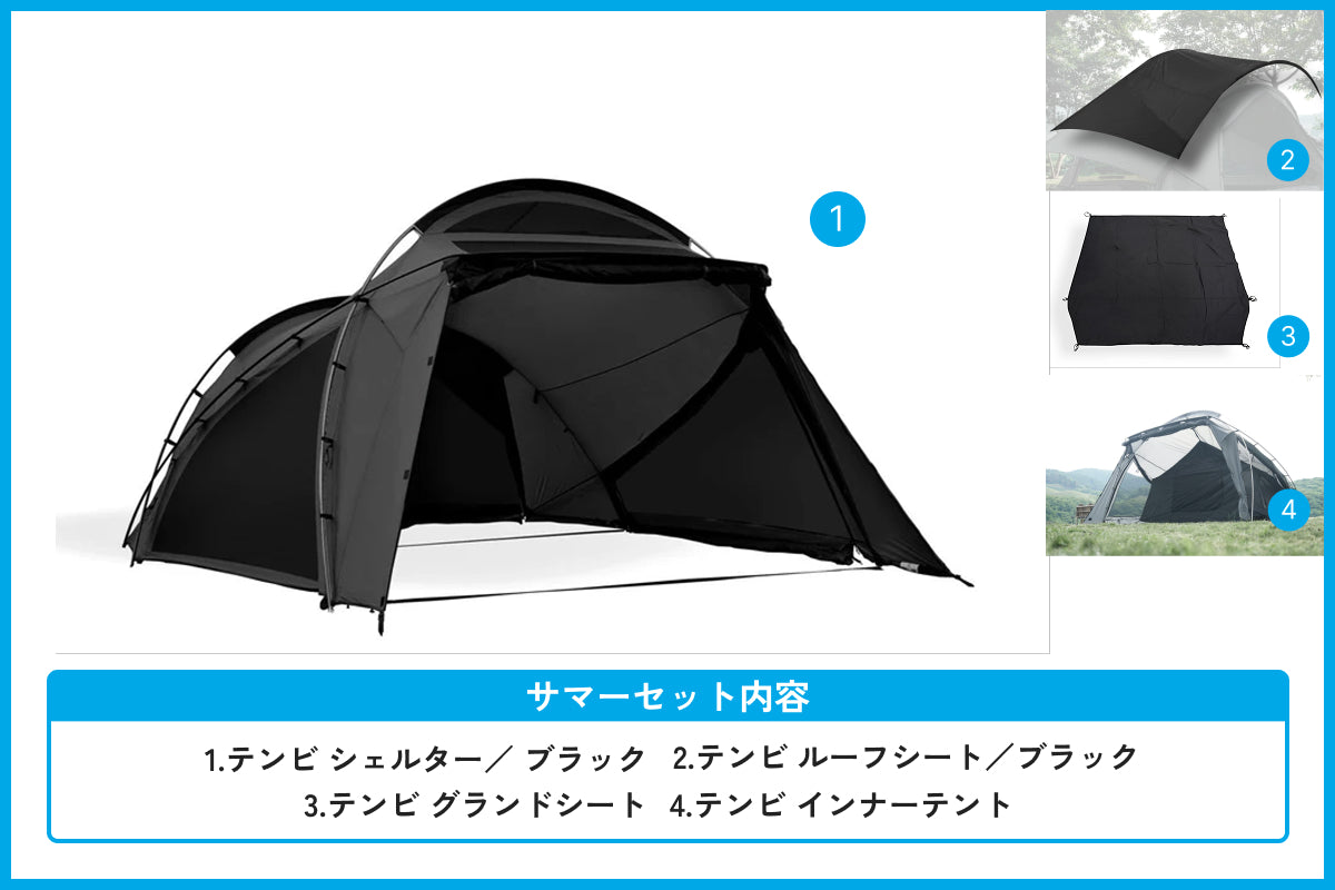 【サマーセール対象】テンビ シェルター/ブラック サマーセット
