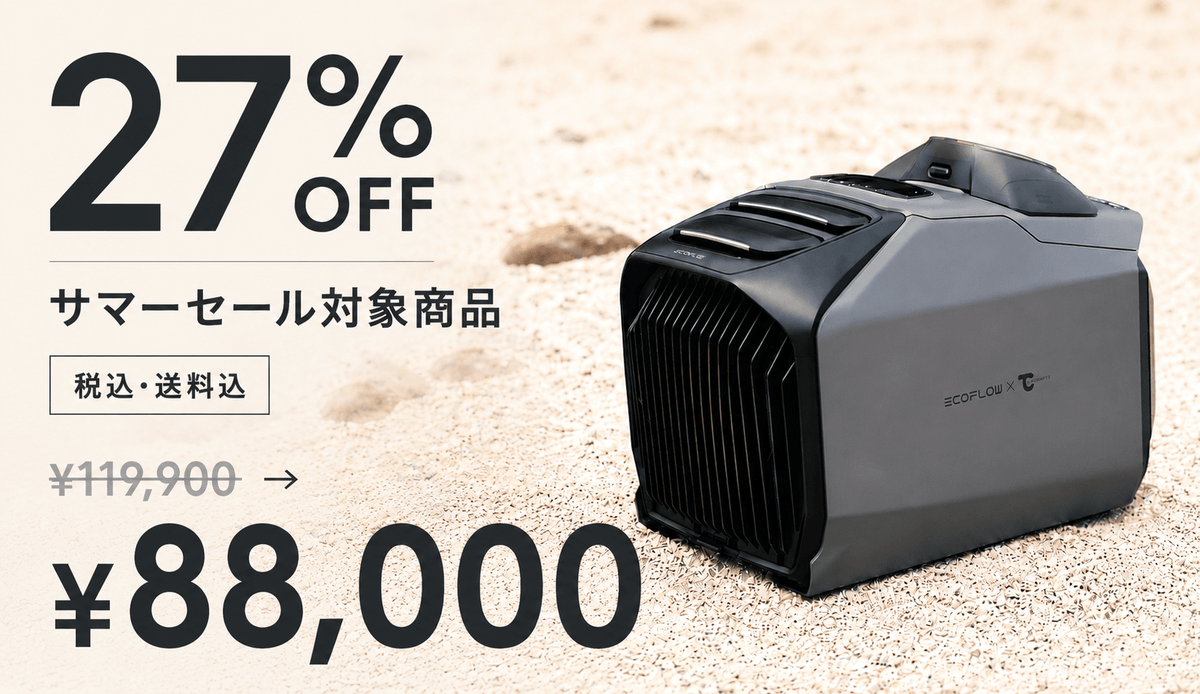 【サマーセール対象】
EcoFlow別注 WAVE3ポータブルエアコン