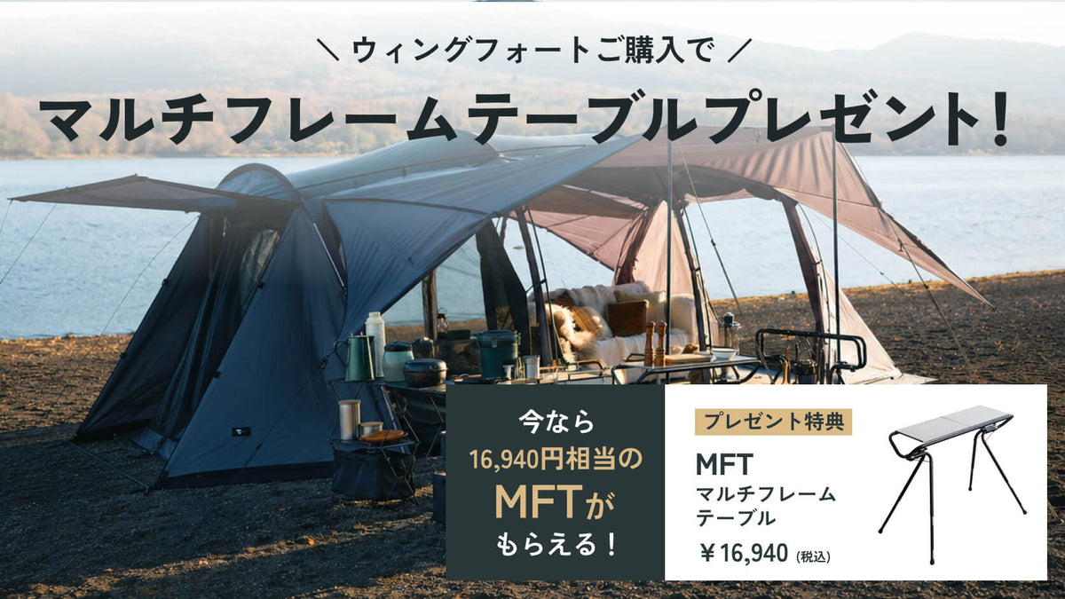 ウィングフォートご購入で、MFTマルチフレームテーブルプレゼント!