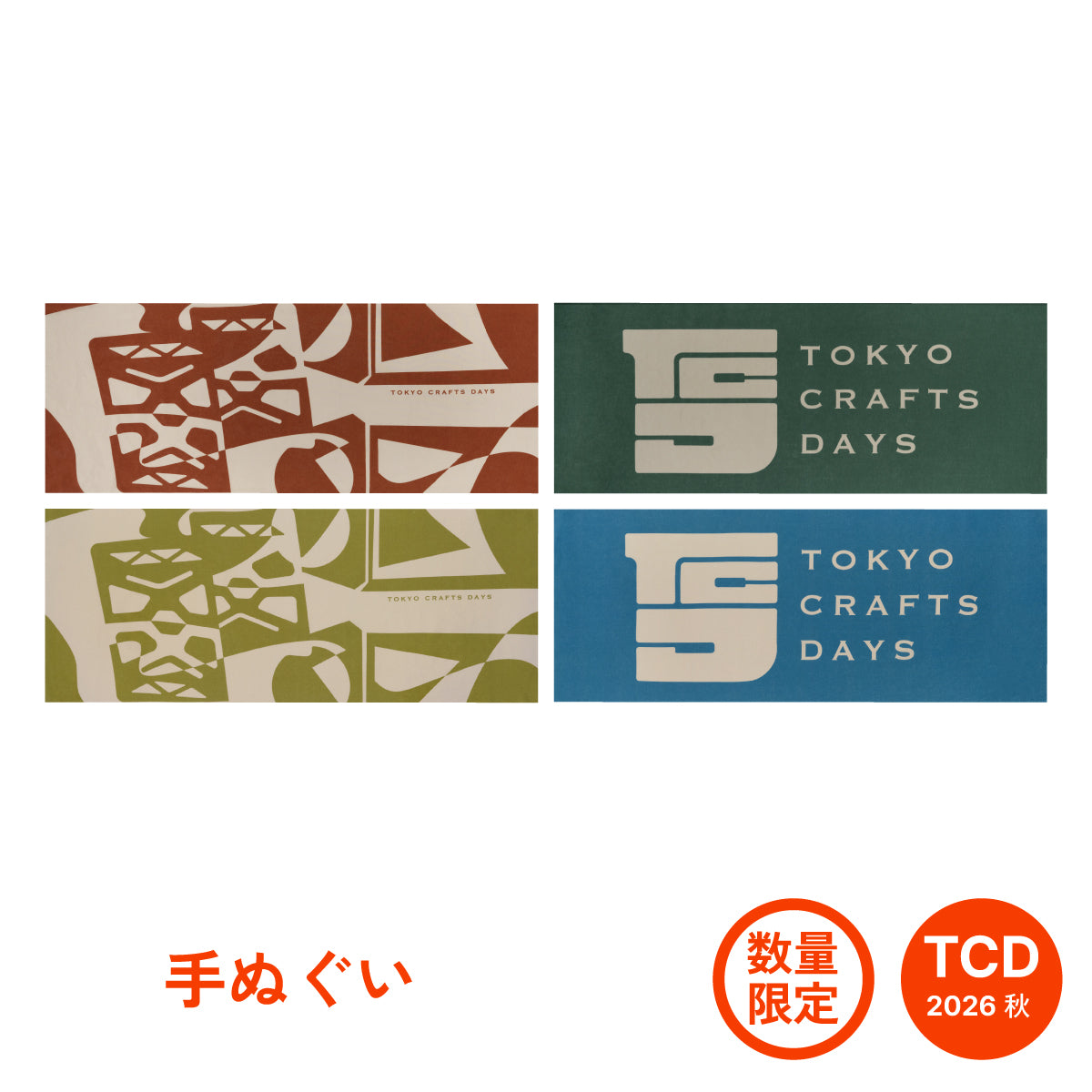 手拭い 全4種