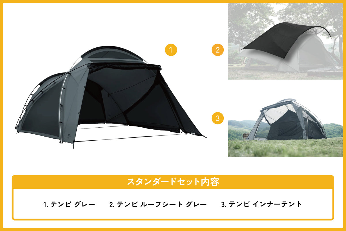 テンビ シェルター グレー 　スタンダードセット