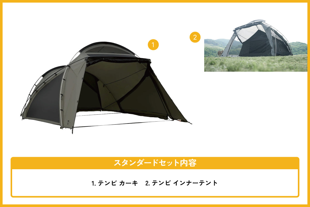 テンビシェルター カーキ 　スタンダードセット
