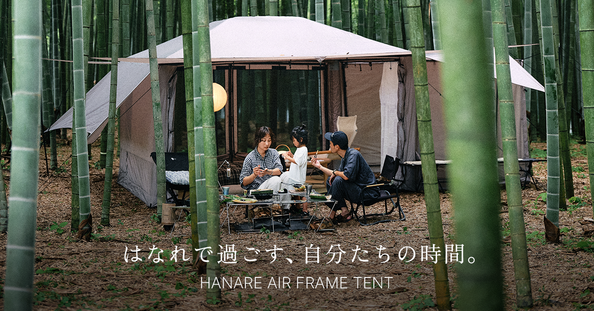 はなれで過ごす、自分たちの時間。 HANARE エアーフレームテント