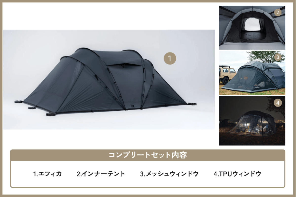 セット割】エフィカコンプリートセット(エフィカ + インナーテント + セット割】エフィカコンプリートセット(エフィカ + インナーテント +