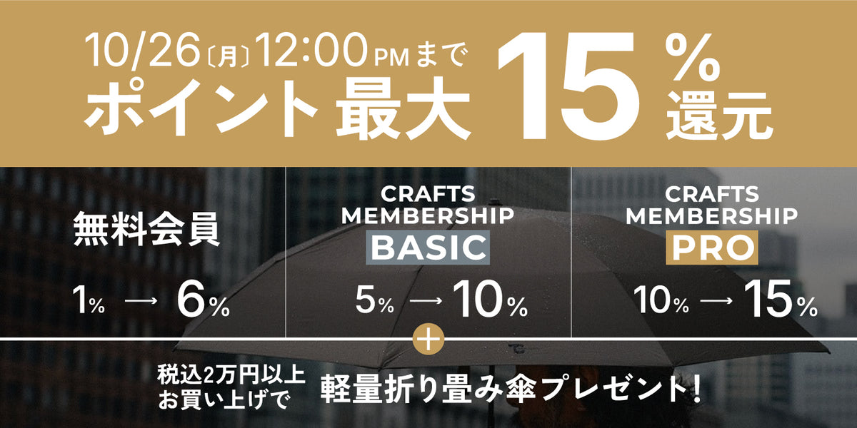 10/26（月）12:00PMまで ポイント最大15%還元。無料会員1%→6%、CRAFTS MEMBERSHIP BASIC 5%→10%、PRO 10%→15%。税込2万円以上お買い上げで軽量折り畳み傘プレゼント