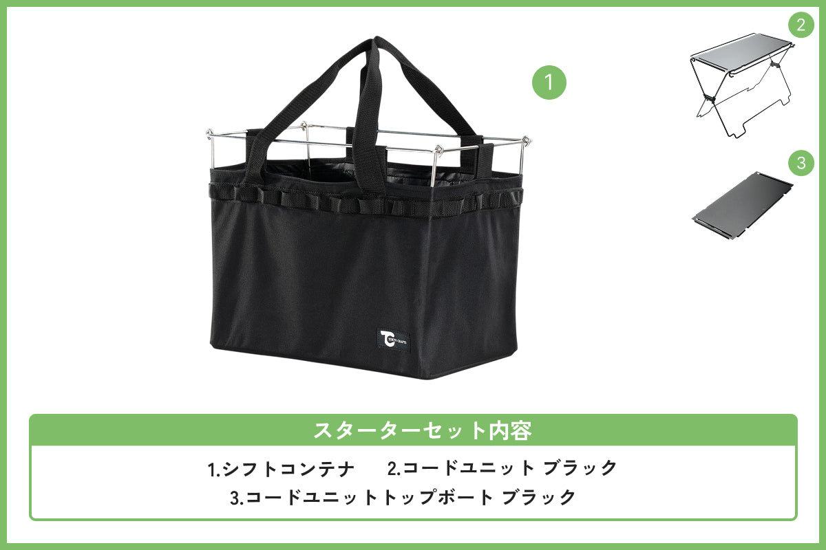 コードユニット コンテナセット ブラック