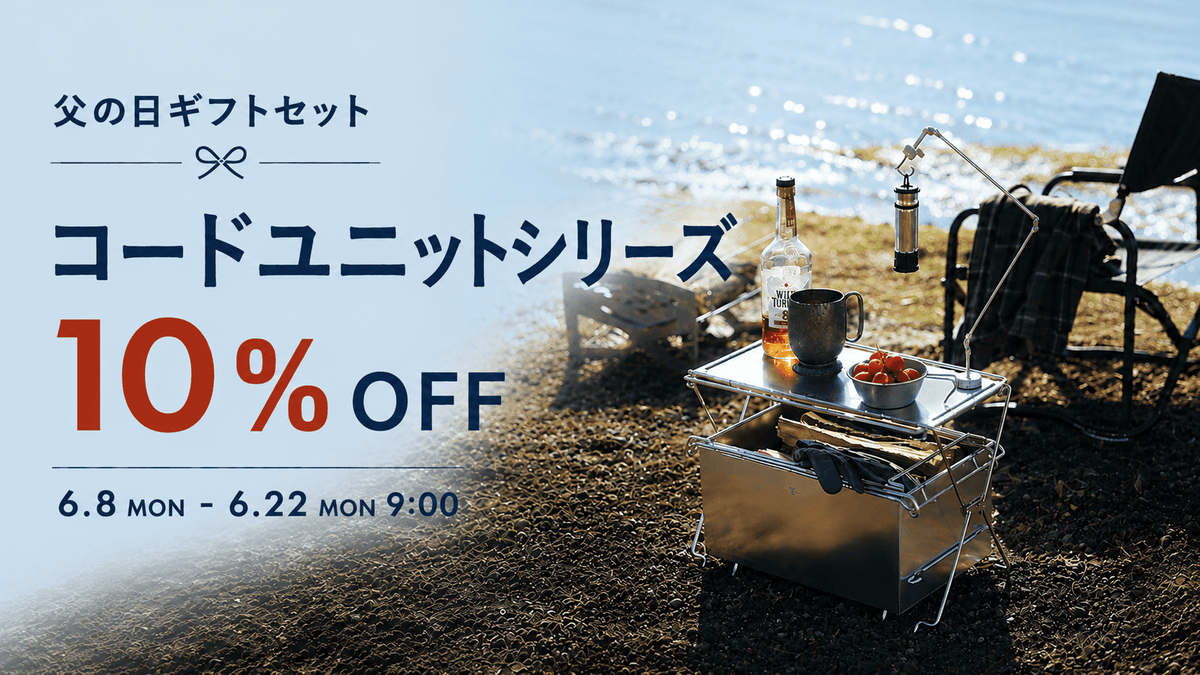 父の日ギフトセット「コードユニットシリーズ」10%OFFキャンペーン開催
