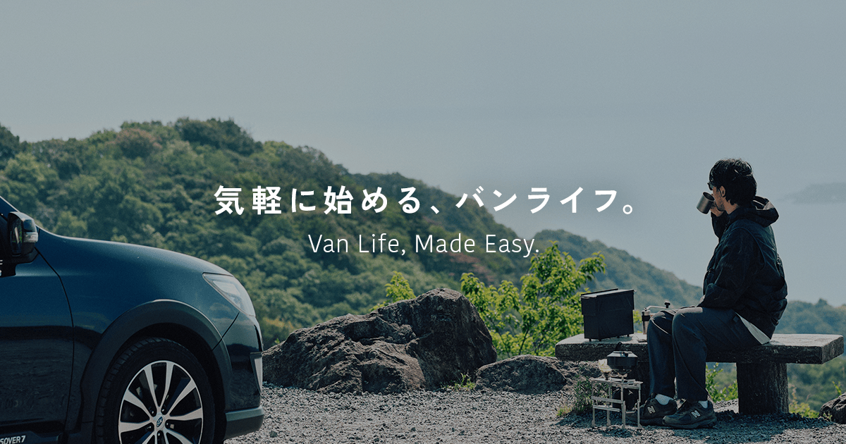 気軽にはじめる、バンライフ（車中泊）